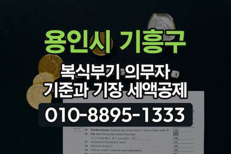 경기 용인시 기흥구 영덕동 복식부기 의무자 기준과 기장 세액공제