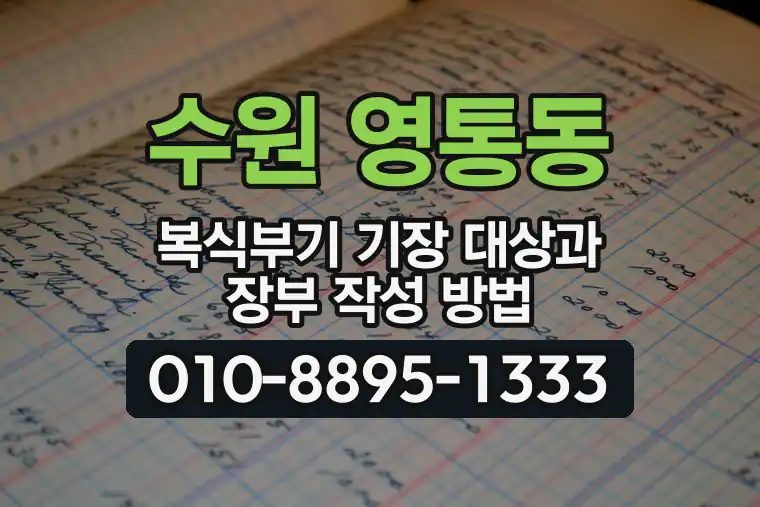 경기 수원 영통동 복식부기 기장 대상과 장부 작성 방법