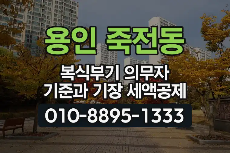 경기 용인 죽전동 복식부기 의무자 기준과 기장 세액공제