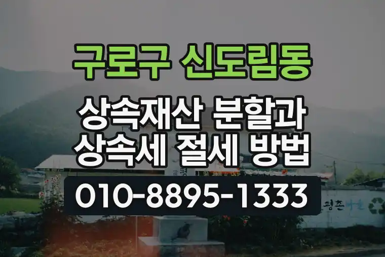 서울 구로구 신도림동 상속재산 분할과 상속세 절세 방법