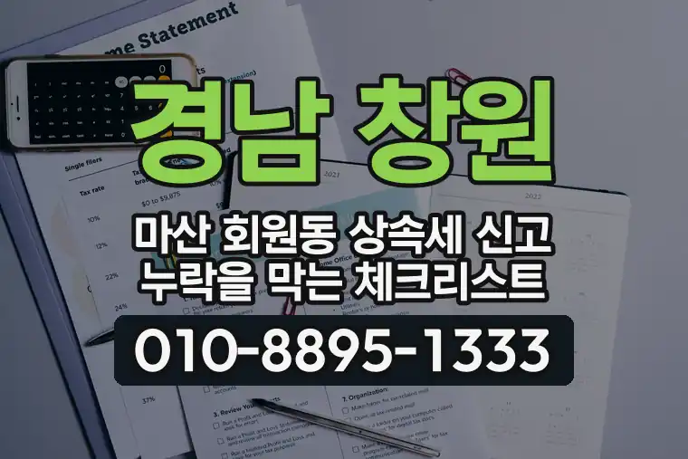 경남 창원 마산 회원동 상속세 신고 누락을 막는 체크리스트