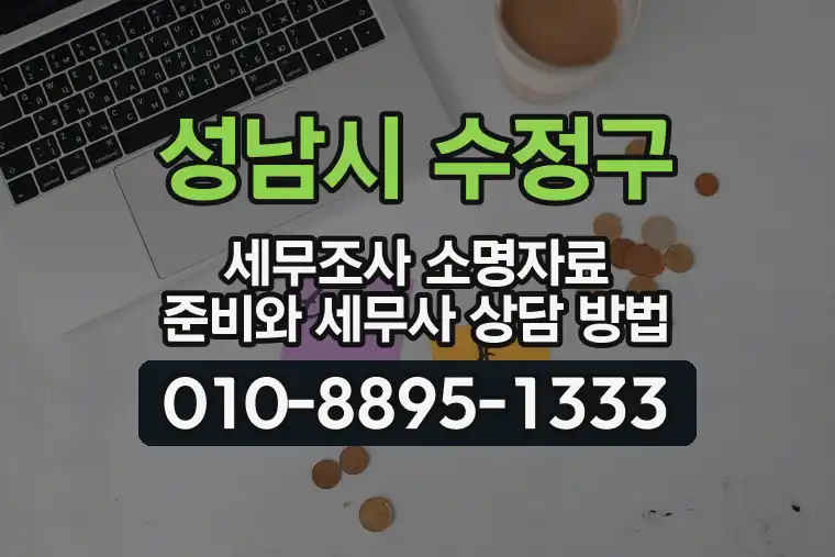 경기 성남시 수정구 창곡동 세무조사 소명자료 준비와 세무사 상담 방법