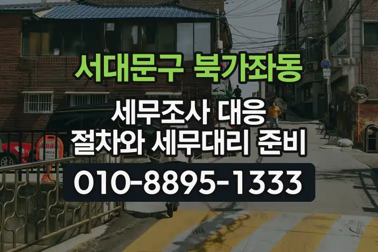 서울 서대문구 북가좌동 세무조사 대응 절차와 세무대리 준비