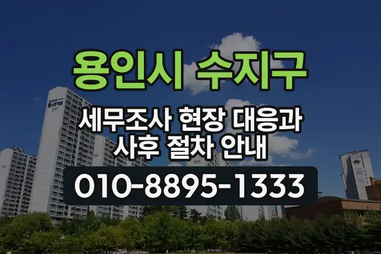 경기 용인시 수지구 풍덕천동 세무조사 현장 대응과 사후 절차 안내