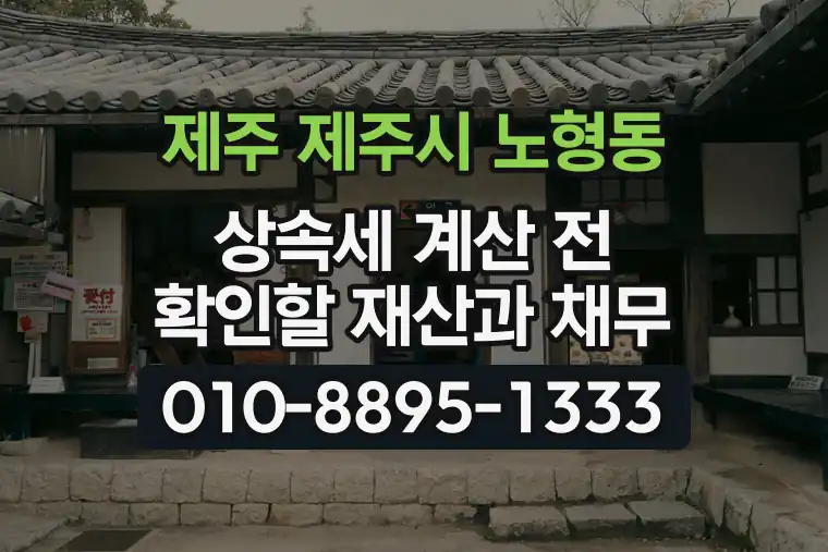 제주 제주시 노형동 상속세 계산 전 확인할 재산과 채무