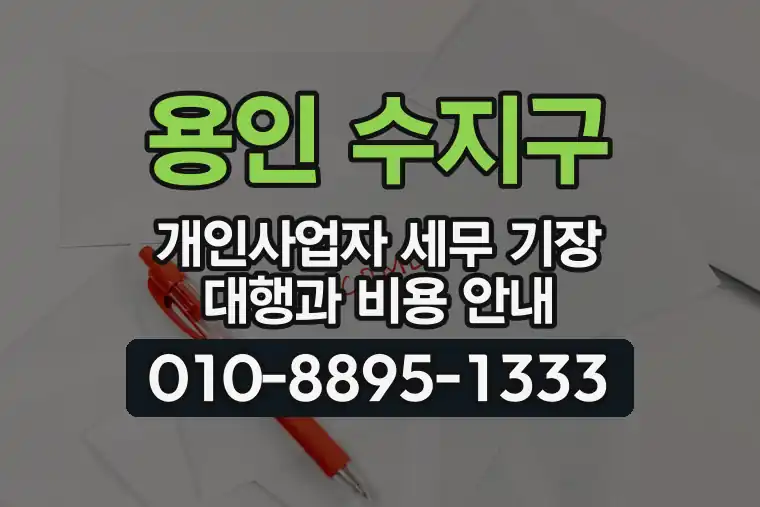경기 용인 수지구 개인사업자 세무 기장 대행과 비용 안내