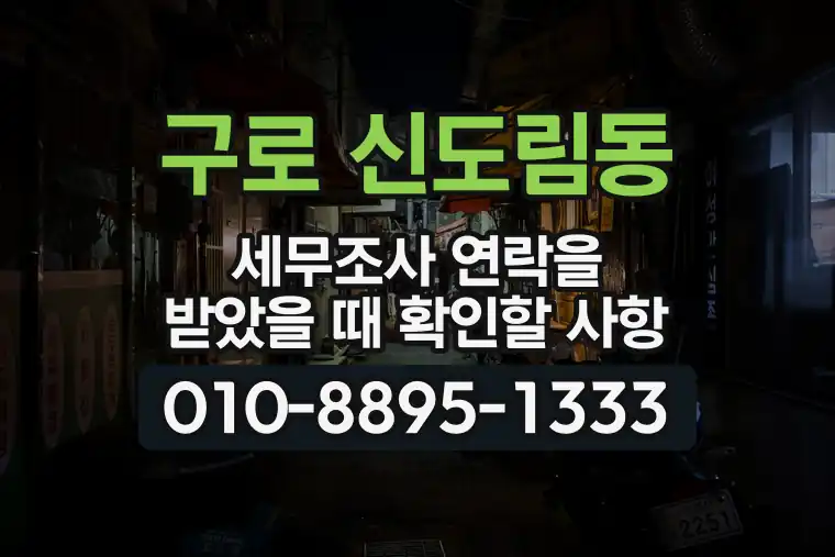 서울 구로 신도림동 세무조사 연락을 받았을 때 확인할 사항