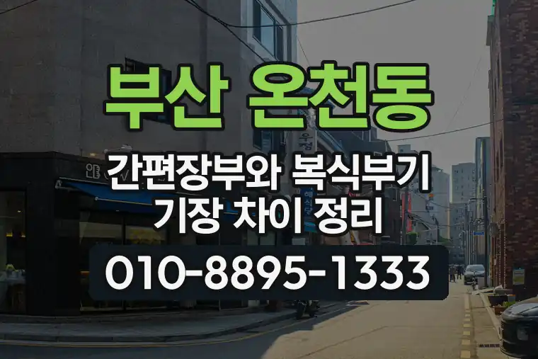 부산 동래 온천동 간편장부와 복식부기 기장 차이 정리