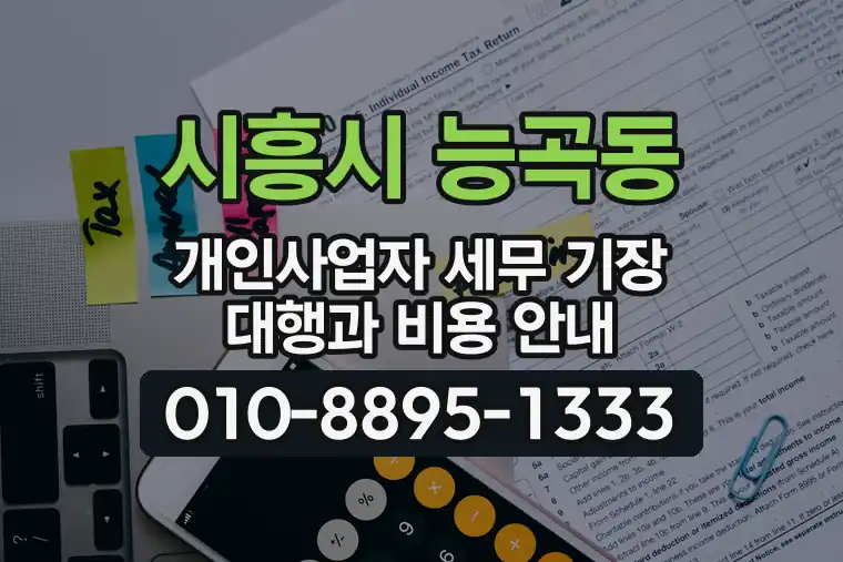 경기 시흥시 능곡동 개인사업자 세무 기장 대행과 비용 안내