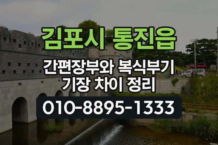 경기 김포시 통진읍 간편장부와 복식부기 기장 차이 정리