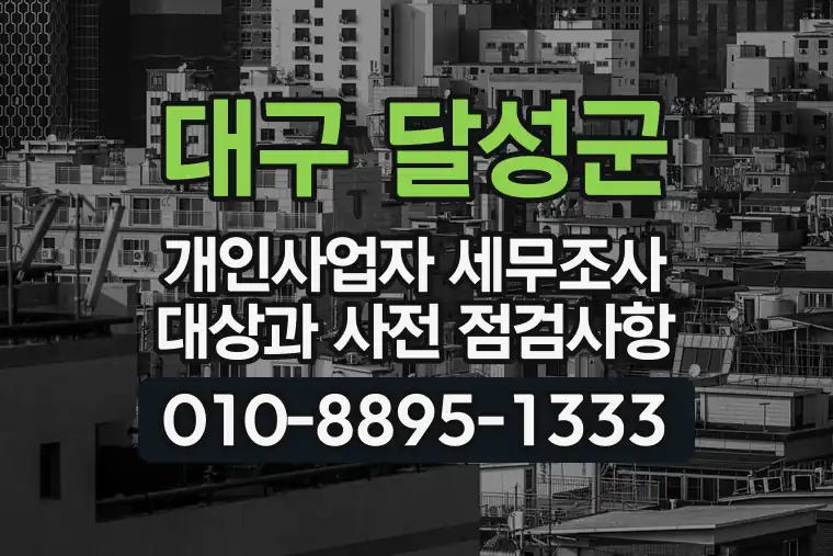 대구 달성군 개인사업자 세무조사 대상과 사전 점검사항