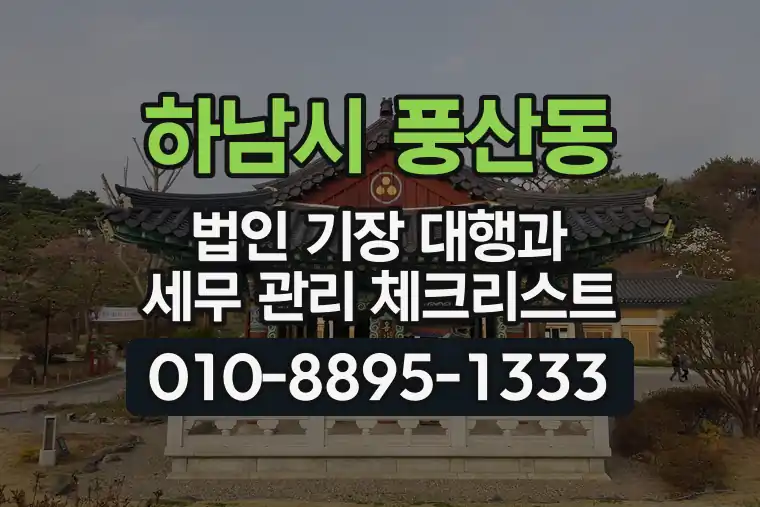 경기 하남시 풍산동 법인 기장 대행과 세무 관리 체크리스트