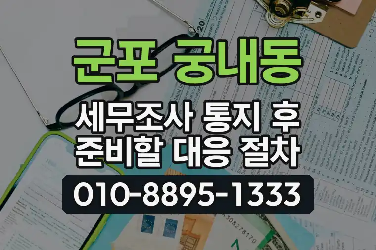 경기 군포 궁내동 세무조사 통지 후 준비할 대응 절차