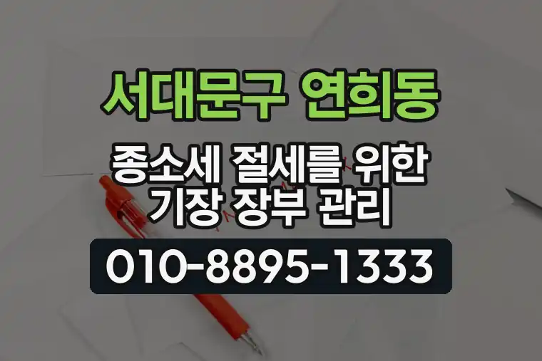 서울 서대문구 연희동 종합소득세 절세를 위한 기장 장부 관리