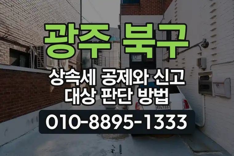 광주 북구 오치동 상속세 공제와 신고 대상 판단 방법