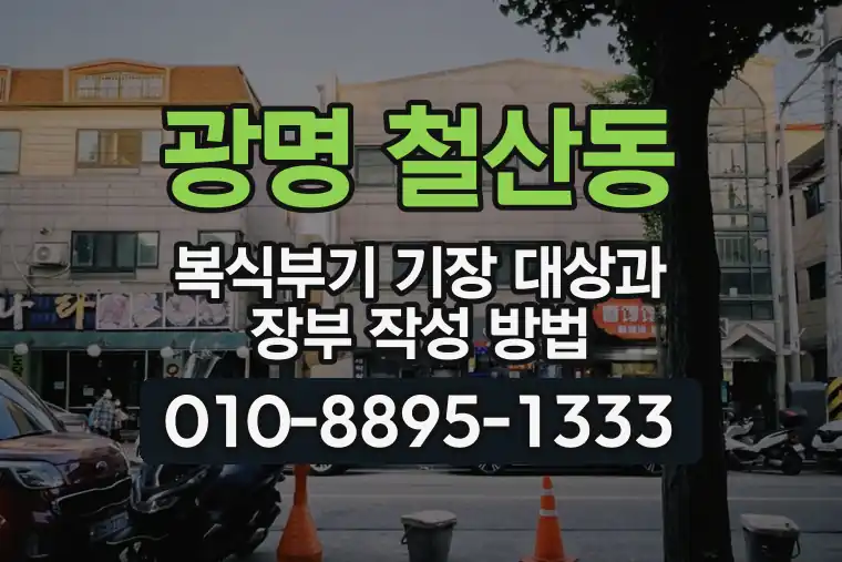 경기 광명 철산동 복식부기 기장 대상과 장부 작성 방법