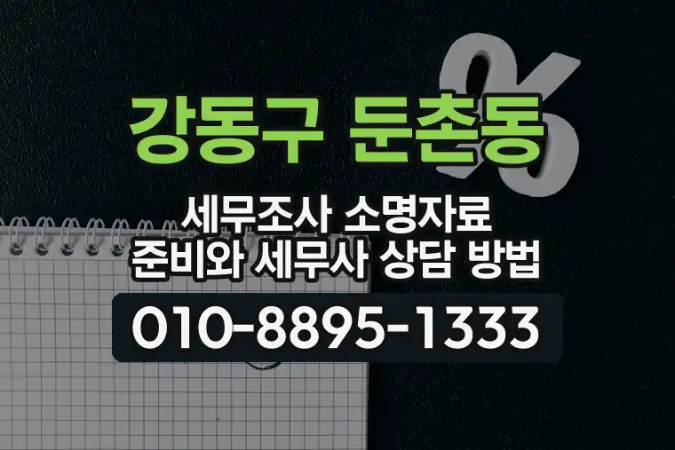 서울 강동구 둔촌동 세무조사 소명자료 준비와 세무사 상담 방법