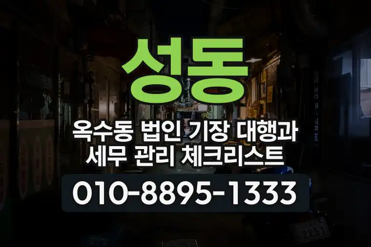 서울 성동 옥수동 법인 기장 대행과 세무 관리 체크리스트