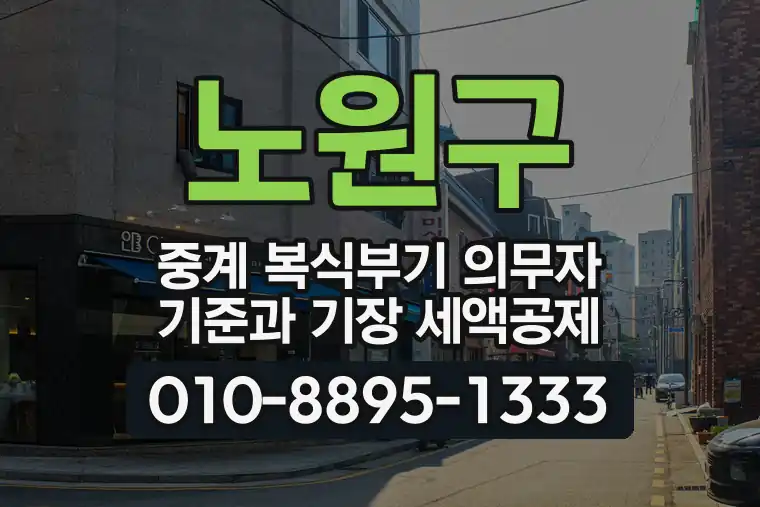 서울 노원구 중계 복식부기 의무자 기준과 기장 세액공제