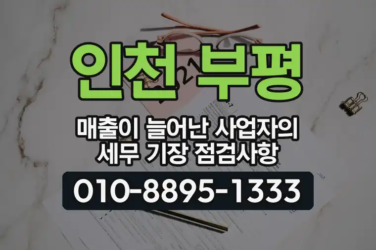 인천 부평 산곡동 매출이 늘어난 사업자의 세무 기장 점검사항