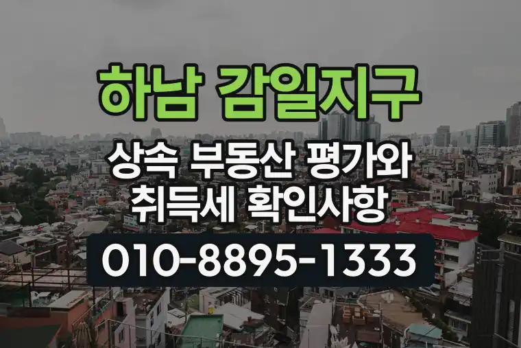 경기 하남 감일지구 상속 부동산 평가와 취득세 확인사항