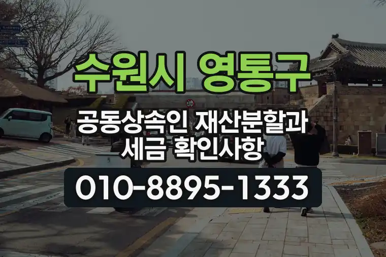 경기 수원시 영통구 매탄동 공동상속인 재산분할과 세금 확인사항