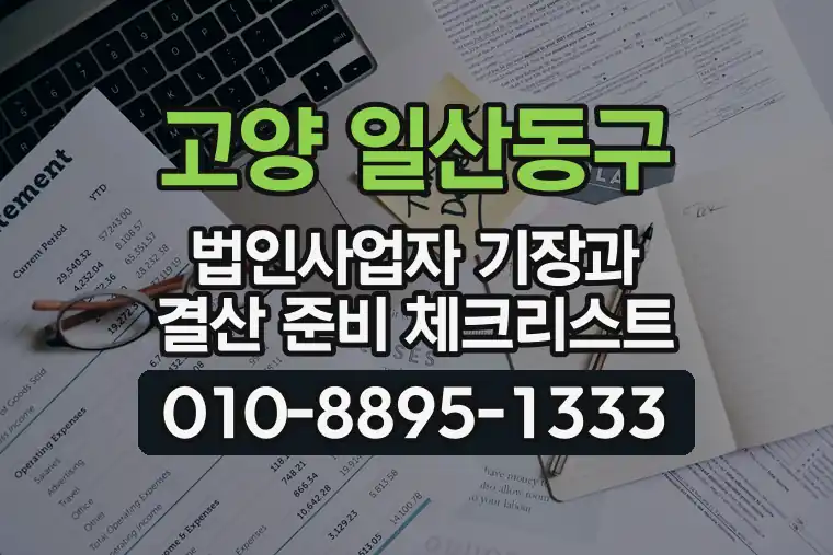 경기 고양 일산동구 법인사업자 기장과 결산 준비 체크리스트