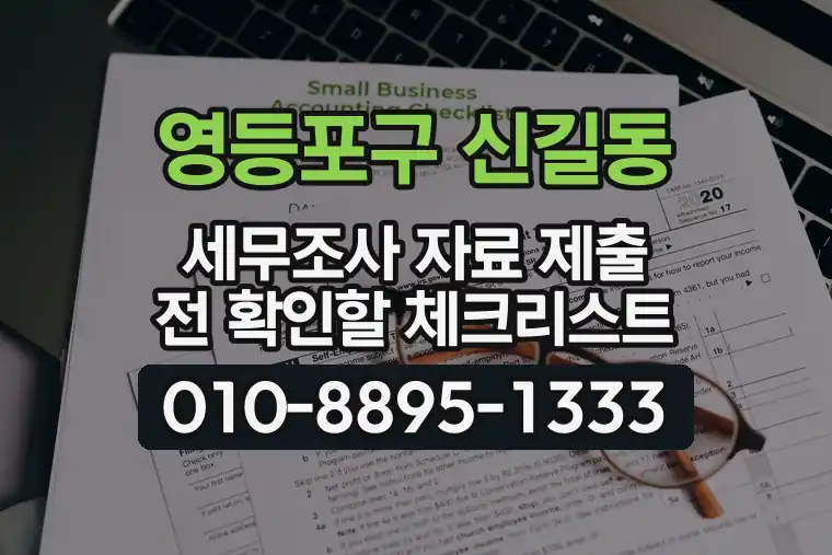 서울 영등포구 신길동 세무조사 자료 제출 전 확인할 체크리스트