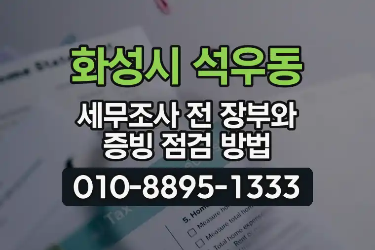 경기 화성시 석우동 세무조사 전 장부와 증빙 점검 방법