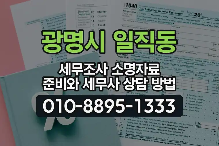 경기 광명시 일직동 세무조사 소명자료 준비와 세무사 상담 방법