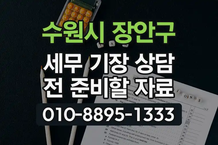 경기 수원시 장안구 영화동 세무 기장 상담 전 준비할 자료