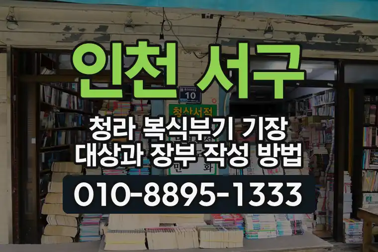 인천 서구 청라 복식부기 기장 대상과 장부 작성 방법