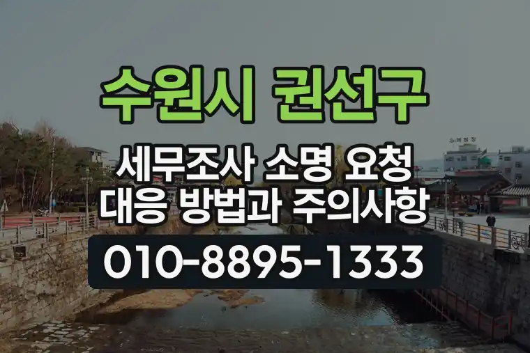 경기 수원시 권선구 권선동 세무조사 소명 요청 대응 방법과 주의사항