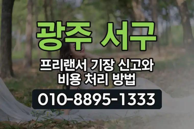 광주 서구 프리랜서 기장 신고와 비용 처리 방법