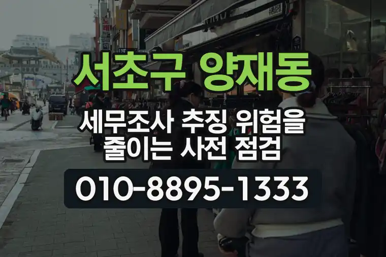 서울 서초구 양재동 세무조사 추징 위험을 줄이는 사전 점검