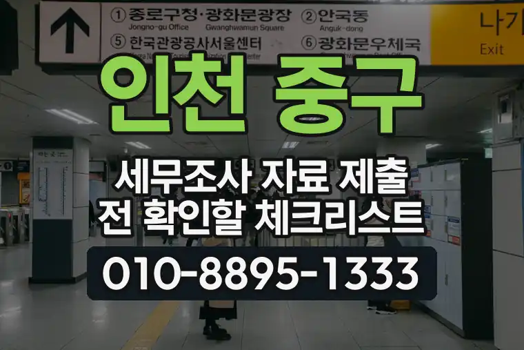 인천 중구 동인천동 세무조사 자료 제출 전 확인할 체크리스트