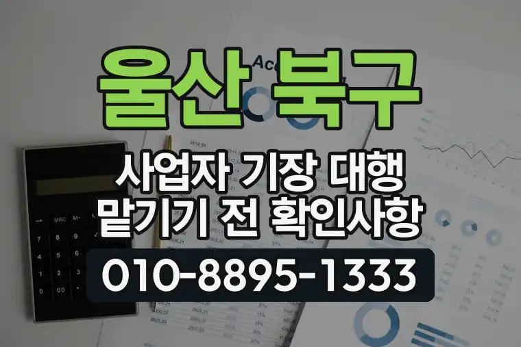 울산 북구 사업자 기장 대행 맡기기 전 확인사항