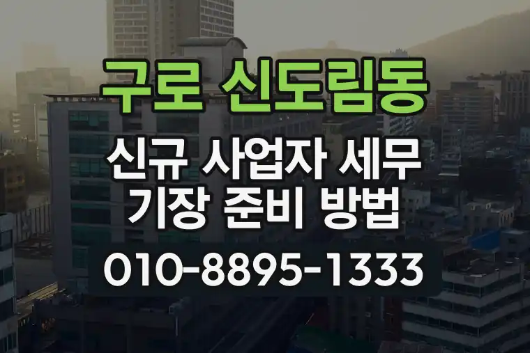 서울 구로 신도림동 신규 사업자 세무 기장 준비 방법