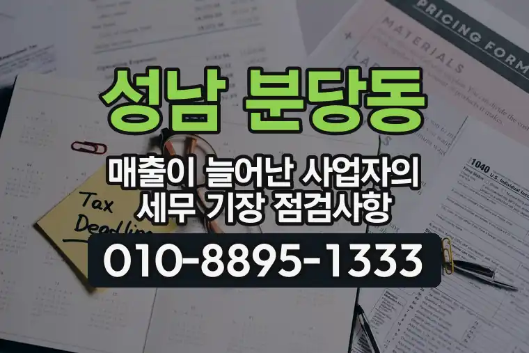 경기 성남 분당동 매출이 늘어난 사업자의 세무 기장 점검사항