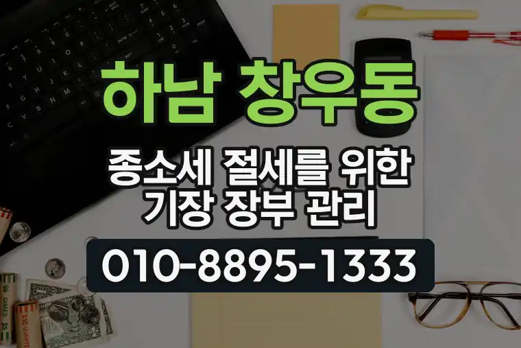 경기 하남 창우동 종합소득세 절세를 위한 기장 장부 관리