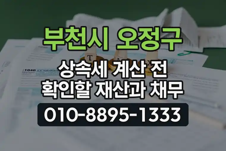 경기 부천시 오정구 원종동 상속세 계산 전 확인할 재산과 채무