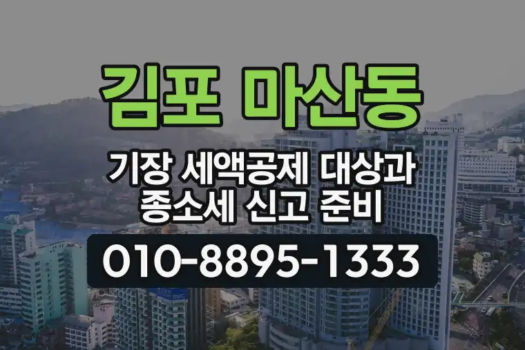 경기 김포 마산동 기장 세액공제 대상과 종합소득세 신고 준비