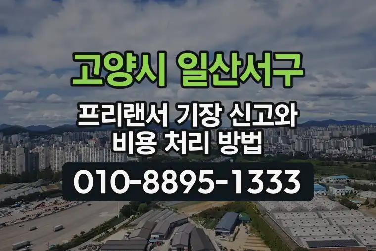 경기 고양시 일산서구 주엽동 프리랜서 기장 신고와 비용 처리 방법