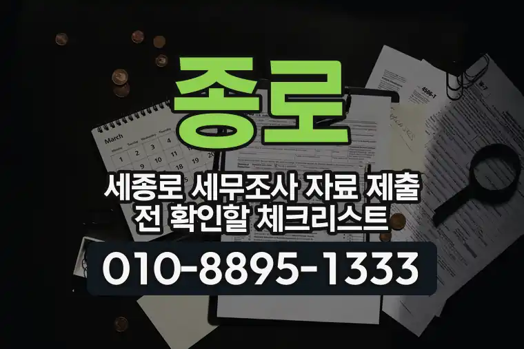 서울 종로 세종로 세무조사 자료 제출 전 확인할 체크리스트