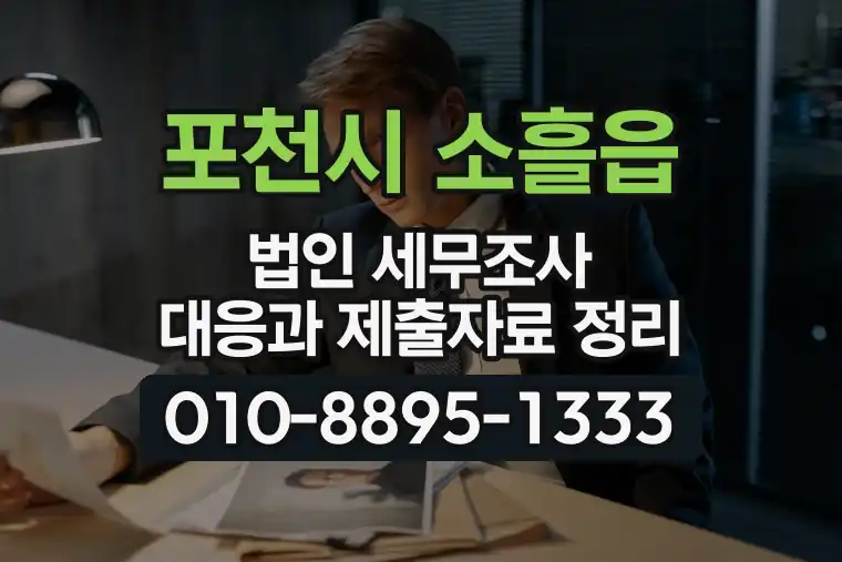 경기 포천시 소흘읍 법인 세무조사 대응과 제출자료 정리