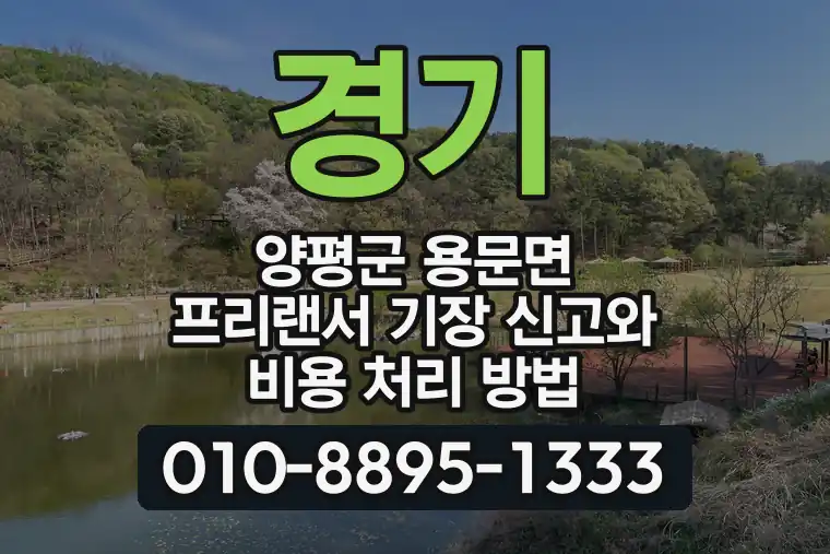 경기 양평군 용문면 프리랜서 기장 신고와 비용 처리 방법