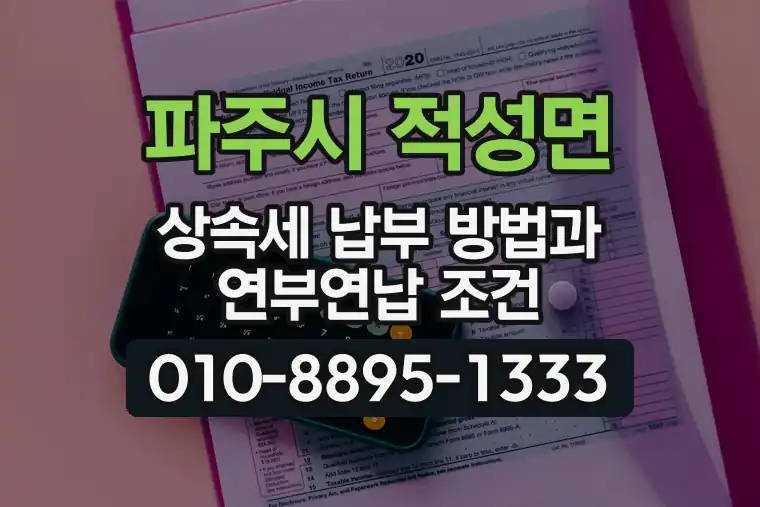 경기 파주시 적성면 상속세 납부 방법과 연부연납 조건