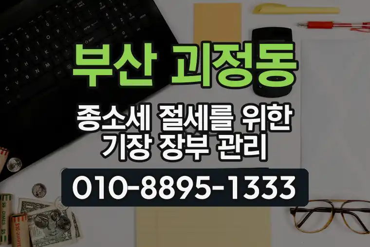 부산 사하 괴정동 종합소득세 절세를 위한 기장 장부 관리