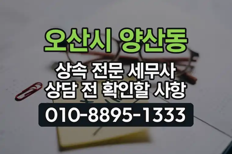 경기 오산시 양산동 상속 전문 세무사 상담 전 확인할 사항