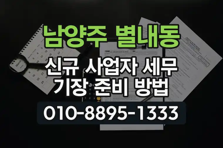 경기 남양주 별내동 신규 사업자 세무 기장 준비 방법